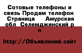 Сотовые телефоны и связь Продам телефон - Страница 7 . Амурская обл.,Селемджинский р-н